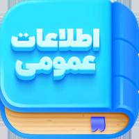 دانلود نمونه سوالات اطلاعات عمومی (کامل و جامع)